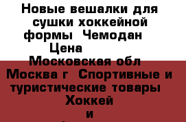 Новые вешалки для сушки хоккейной формы “Чемодан“ › Цена ­ 1 300 - Московская обл., Москва г. Спортивные и туристические товары » Хоккей и фигурное катание   . Московская обл.,Москва г.